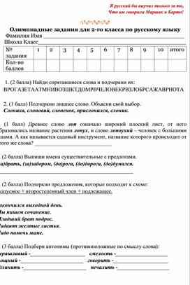 Олимпиадные задания для 2-го класса по русскому языку