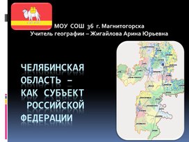 Презентация на тему "Челябинская область - как субъект РФ"
