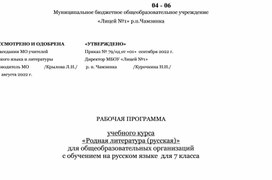 Рабочая программа учебного курса   «Родная литература (русская)» для общеобразовательных организаций  с обучением на русском языке  для 7 класса