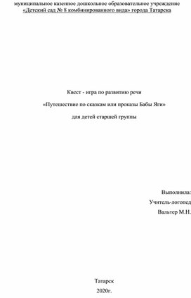 Квест - игра по развитию речи «Путешествие по сказкам или проказы Бабы Яги» для детей старшей группы