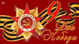 Обложка для материала И все о той весне... Презентация для мероприятия