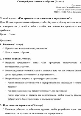 Обложка для материала Сценарий родительского собрания: «Устный журнал: "Как преодолеть застенчивость и неуверенность"» 1 класс