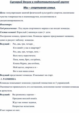 Сценарий досуга в подготовительной группе Мы – спортивная семья.