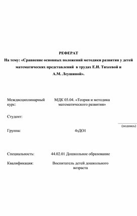 Сравнение основных положений методики развития у детей математических представлений  в трудах Е.И. Тихеевой и                                  А.М. Леушиной