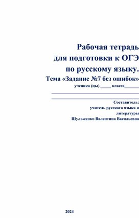 Обложка для материала Рабочая тетрадь для подготовки к ОГЭ по русскому языку. Тема «Задание №7 без ошибок»