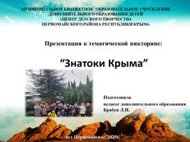Обложка для материала Презентация к занятию по теме - викторина "Знатоки Крыма"
