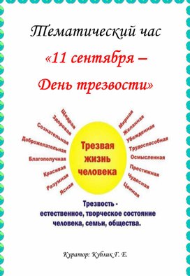 Тематический воспитательный час для обучающихся СПО "11 сентября - День трезвости"