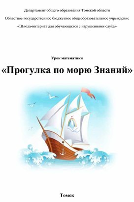 Урок математики "Прогулка по морю знаний" (Начальное звено 5 класс слабослышащее отделение)