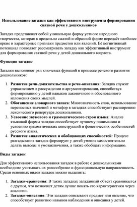Обложка для материала Использование загадки как эффективного инструмента формирования связной речи у дошкольников