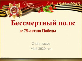 Посвящается 75 - летию Победы. Презентация "Бессмертный полк"