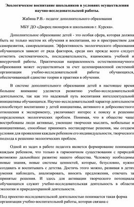Обложка для материала Экологическое воспитание школьников в  условиях осуществления научно-исследовательской работы.