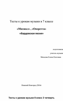 Музыкальные задания, проверка и контроль знаний, тестирование  с 3- по 7 класс , Тесты по МХК