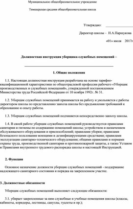 Должностная инструкция уборщика служебных помещений