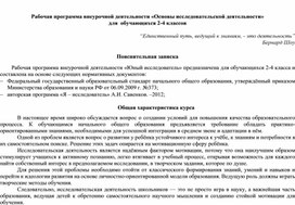 Обложка для материала Рабочая программа внеурочной деятельности «Основы исследовательской деятельности»   для  обучающихся 2-4 классов