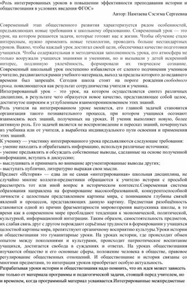 «Роль интегрированных уроков в повышении эффективности преподавания истории и обществознания в условиях введения ФГОС»