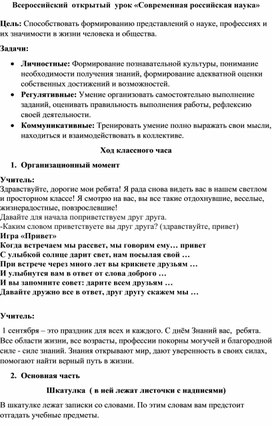 Всероссийский  открытый  урок «Современная российская наука»