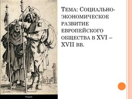 Презентация по Всеобщей истории на тему: "Социально-экономическое развитие европейского общества в XVI-XVIII вв."