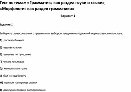 Тест по темам «Грамматика как раздел науки о языке», «Морфология как раздел грамматики»7 класс