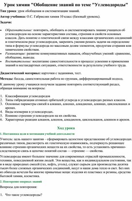 Урок химии "Обобщение знаний по теме "Углеводороды"  10 "а" кл