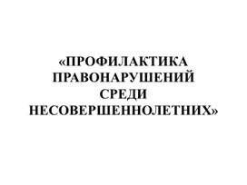 Обложка для материала ПРОФИЛАКТИКА ПРАВОНАРУШЕНИЙ  "СРЕДИ НЕСОВЕРШЕННОЛЕТНИХ"
