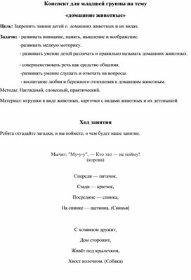 Конспект занятия в младшей группе на тему "Домашние животные".