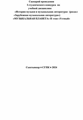 Сценарий конкурса по зарубежной истории музыки и музыкальной литературе "Музыкальная планета"