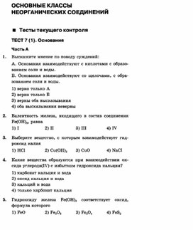 Обложка для материала Тесты по химии для 8 классов