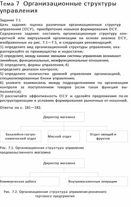 Обложка для материала Тема 7 Организационные структуры управления