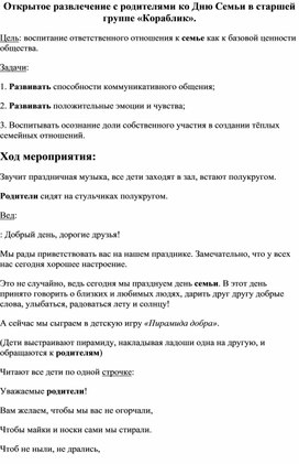 Открытое развлечение с родителями ко Дню Семьи в старшей группе «Кораблик».