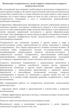 Обложка для материала Методическая разработка "Воспитание толерантности у детей старшего дошкольного возраста посредством сказки"