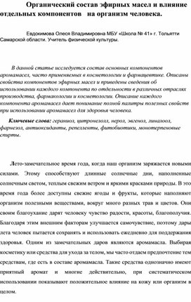 "Органический состав эфирных масел и влияние отдельных компонентов на организм человека."