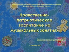 Презентация: Нравственно - патриотическое воспитание на музыкальных занятиях