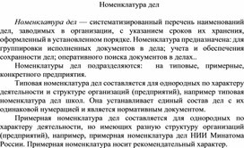 Обложка для материала Номенклатура дел