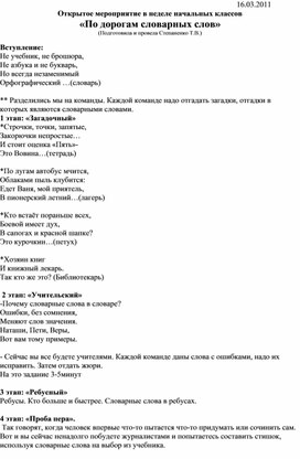 Открытое мероприятие в неделе начальных классов «По дорогам словарных слов»