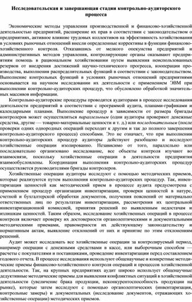 Обложка для материала Исследовательская и завершающая стадии контрольно-аудиторского процесса