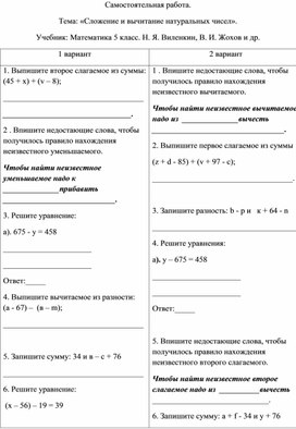 Самостоятельная работа. Тема: «Сложение и вычитание натуральных чисел».  Учебник: Математика 5 класс. Н. Я. Виленкин, В. И. Жохов и др.