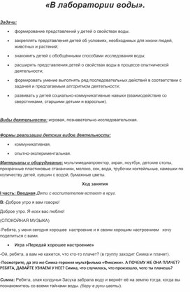 Конспект НОД по познанию окружающего мира "В лаборатории воды"