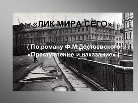 Роман Достоевского "Преступление и наказание. В Петербурге Достоевского или лик мира сего"