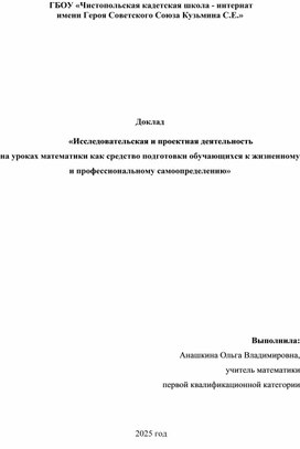 Доклад "Исследовательская и проектная деятельность на уроках математики как средство подготовки обучающихся к жизненному и профессиональному самоопределению"