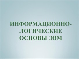 Лекция_3_Информационно-логические_основы_ЭВМ