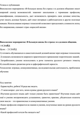 Внеклассное мероприятие «В большую жизнь без страха: я в деловом общении»