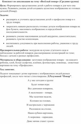 Конспект занятия по аппликации "Весёлый повар" (средняя группа)