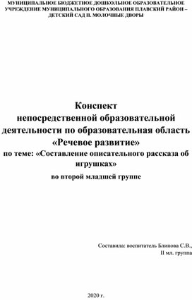 Конспект непосредственной образовательной деятельности по образовательная область «Речевое развитие» по теме: «Составление описательного рассказа об игрушках» во второй младшей группе