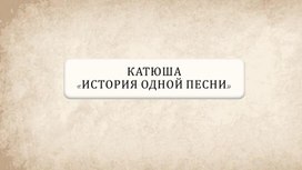 Обложка для материала Катюша «История одной песни»