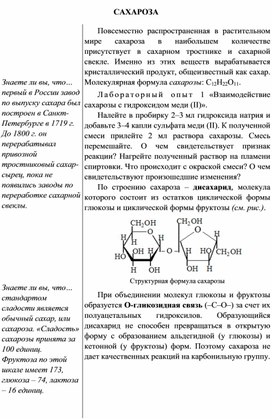 Обложка для материала Индивидуальный образовательный маршрут школьника по теме: "Сахароза". 10 класс
