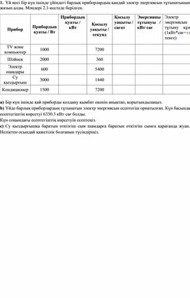 Обложка для материала физика_10 класс_.ЭЭ-ның құны_тапсырмалар