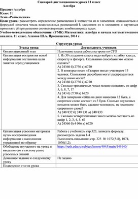 Сценарий 2 дистанционного урока 11 класс "Размещения"