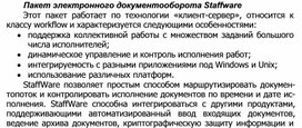 Обложка для материала Пакет электронного документооборота Staffware