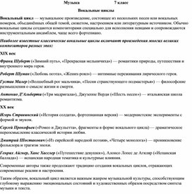 Обложка для материала Вокальные циклы