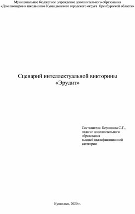 Обложка для материала Сценарий интеллектуальной викторины "Эрудит"
